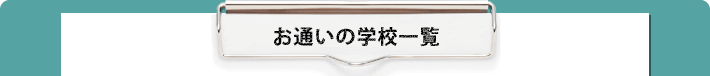 お通いの学校一覧