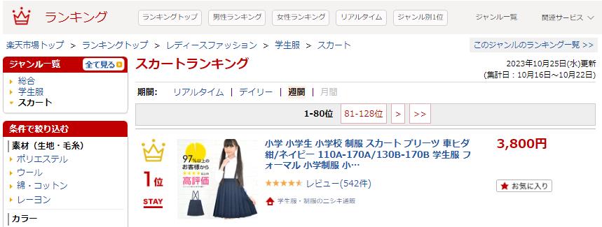 小学生　スカートが楽天ランキングで1位となりました。ニシキ通販