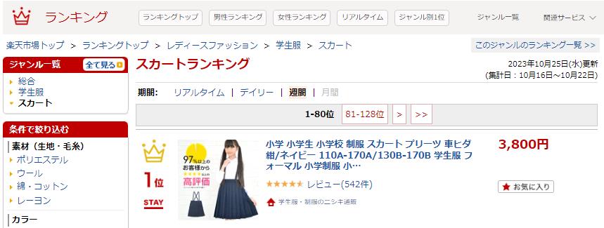 小学生　スカートが楽天ランキングで1位となりました。ニシキ通販