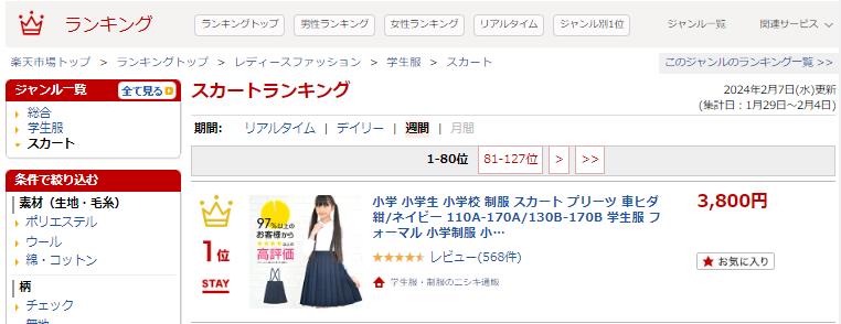 学生服のスカート