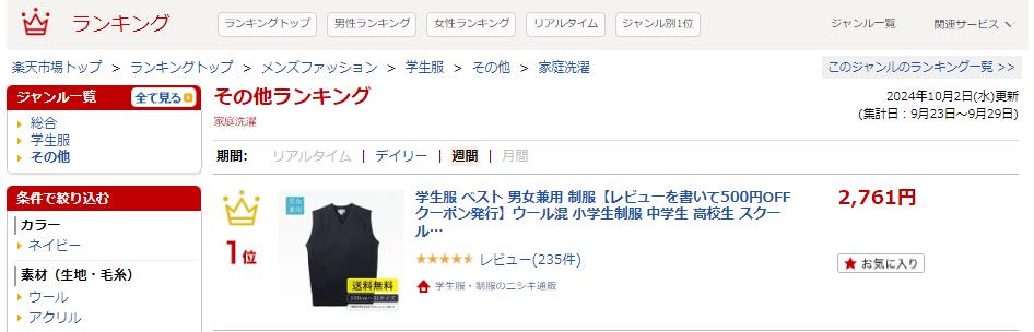 学生用ベスト