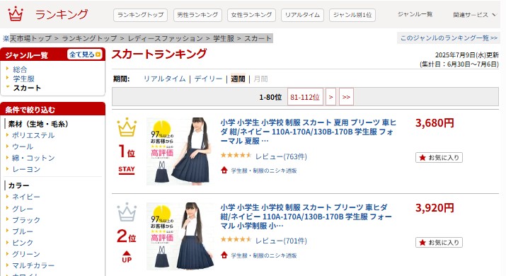 小学校の制服のスカートを販売しています。