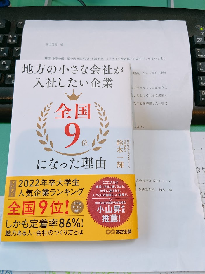 地方の小さな会社が入社したい企業　全国9位になった理由　鈴木一輝