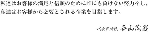 株式会社ニシキの理念の画像