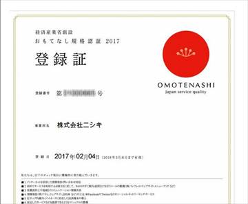 おもてなし規格認定書2017　