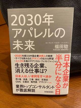 2030年アパレルの未来の書籍