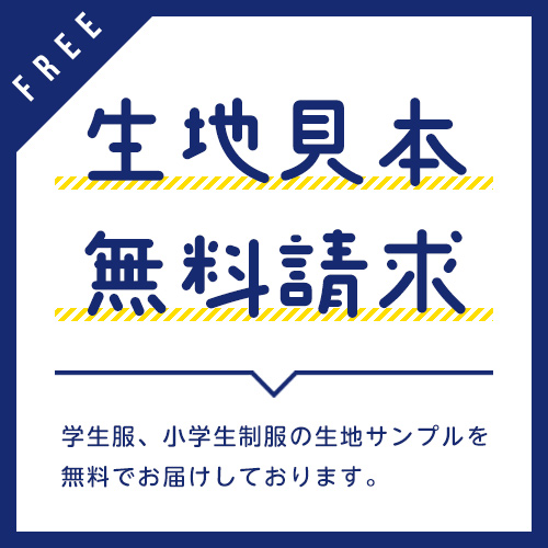 サンプル生地無料でお届け