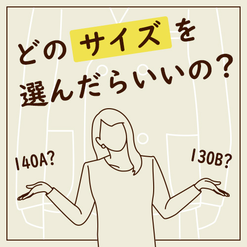 どのサイズを選んだらいいの？