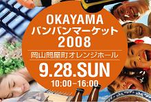 守成クラブ岡山県連絡協議会主催事業の「おかやまバンバン☆マーケット2008」は、岡山の元気な中小企業が多数集う