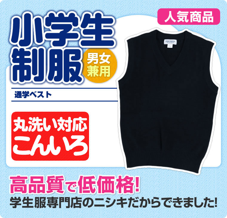 小学生制服 ベスト (紺)