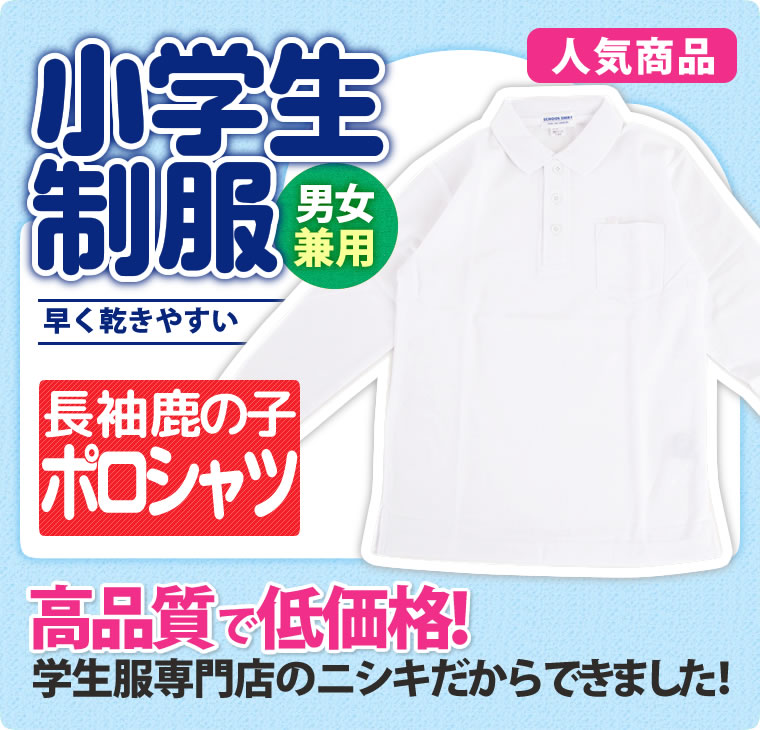 学生服・制服の通販店舗 ニシキ通販｜小学生制服 ポロシャツ 長袖 女子用 A体