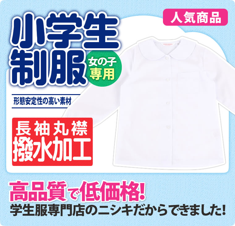 小学生制服 長袖ブラウス 丸衿 A体 (撥水加工)