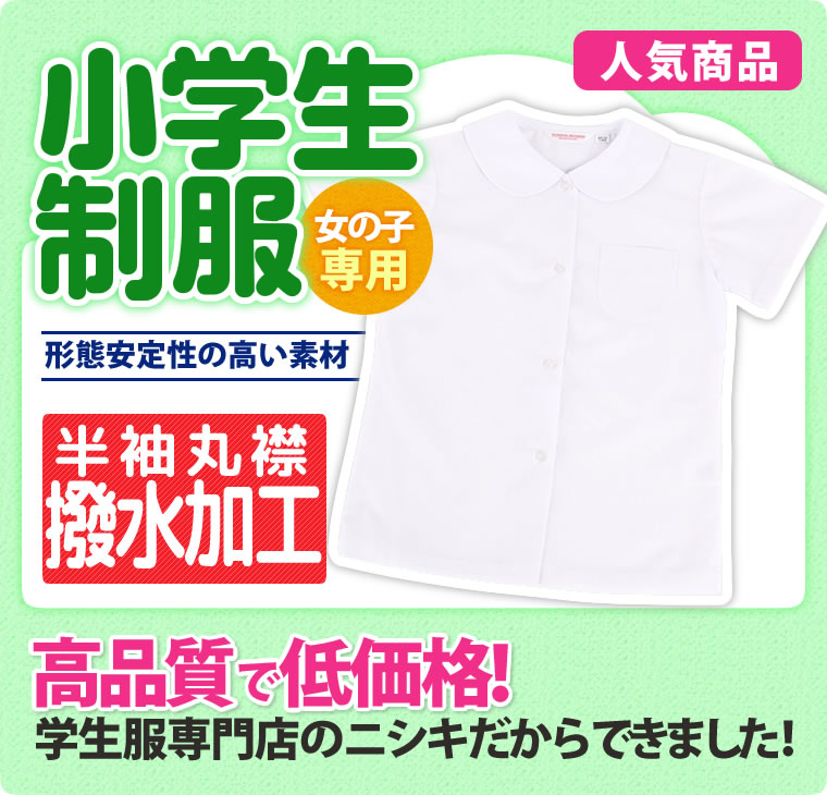 小学生制服 半袖ブラウス 丸衿 A体 (撥水加工)