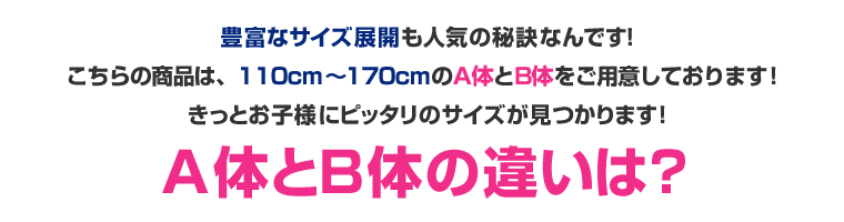 A体とB体の違いは?
