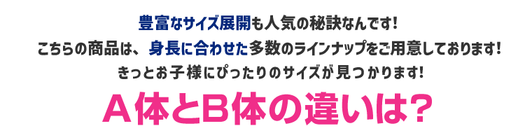 A体とB体の違いは？