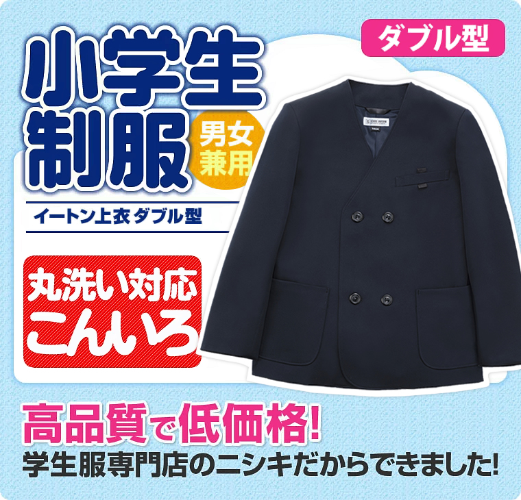 小学生制服(男女兼用) イートン上衣 ダブル型