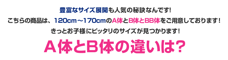 A体とB体の違いは?