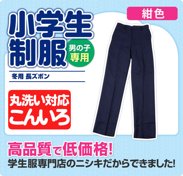 学生服 制服の通販店舗 ニシキ通販 小学生制服 長ズボン 紺 B体 130b 170b