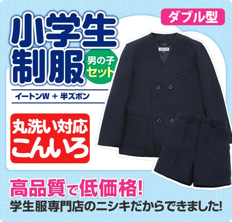 小学生制服(男の子セット) イートンダブル型上下セット