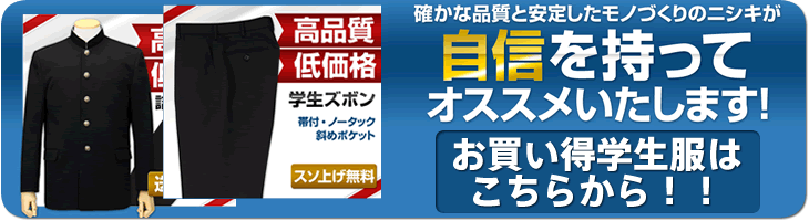 低価格 高品質 学生服詰襟、ズボンはこちら！