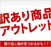 訳あり商品 アウトレット