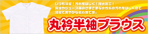 丸衿半袖ブラウス