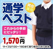 小学生制服 ベスト