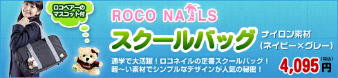 ROCONAILS ナイロンスクールバッグ
