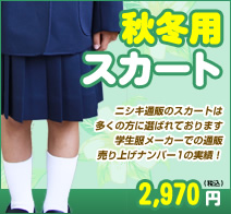 小学生制服 スカート