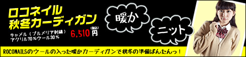 ROCONAILS 秋冬カーディガン