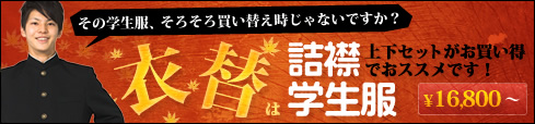 詰襟学生服 上下セット