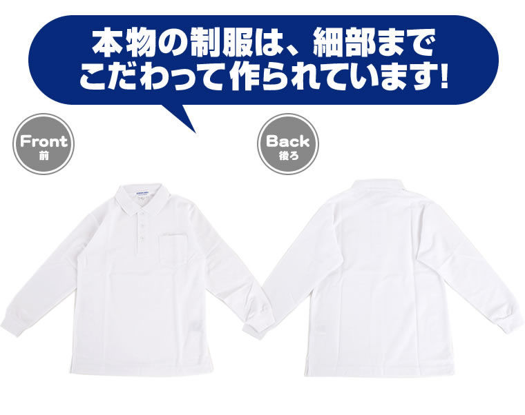 本物の制服は、細部までこだわって作られています！