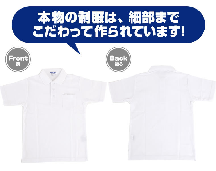 本物の制服は、細部までこだわって作られています！