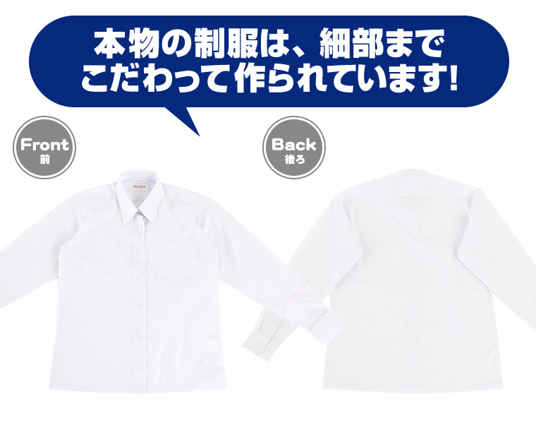 本物の制服は、細部までこだわって作られています！