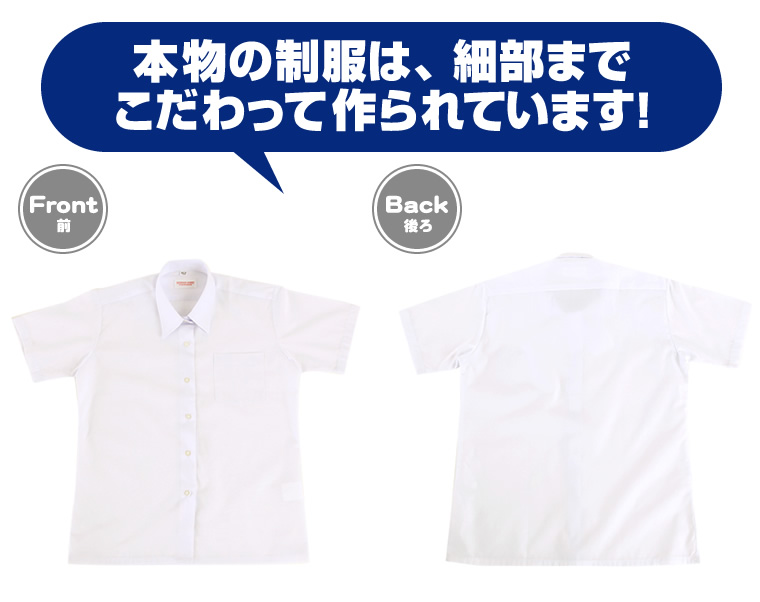 本物の制服は、細部までこだわって作られています！