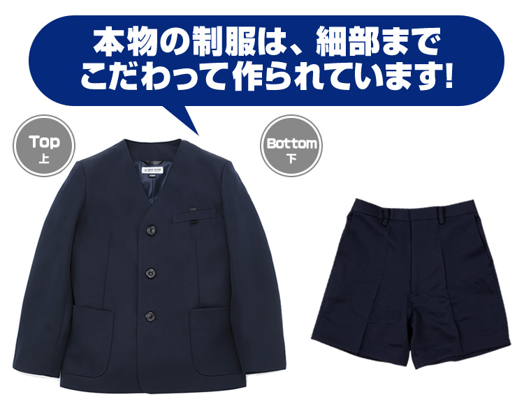 本物の制服は、細部までこだわって作られています!