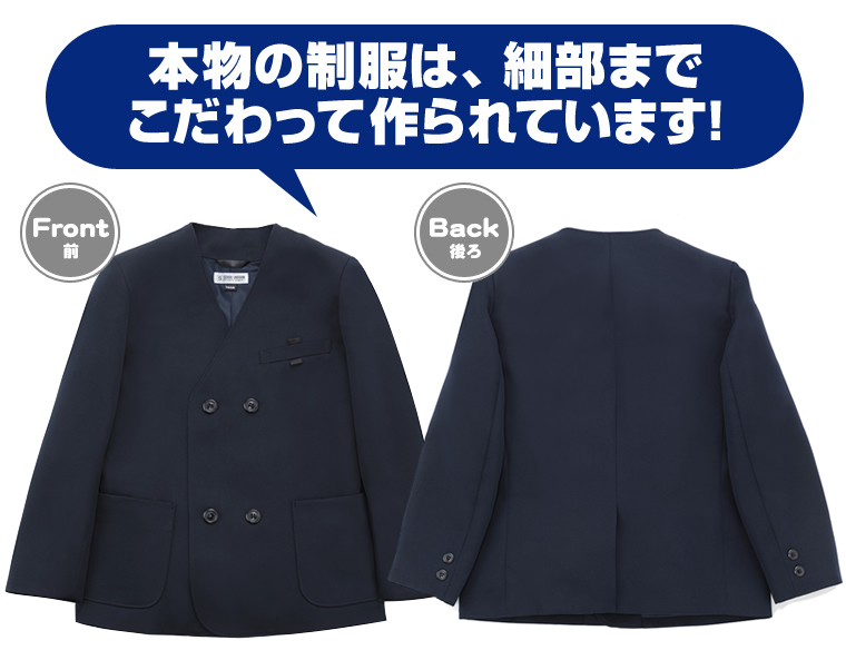 本物の制服は、細部までこだわって作られています!