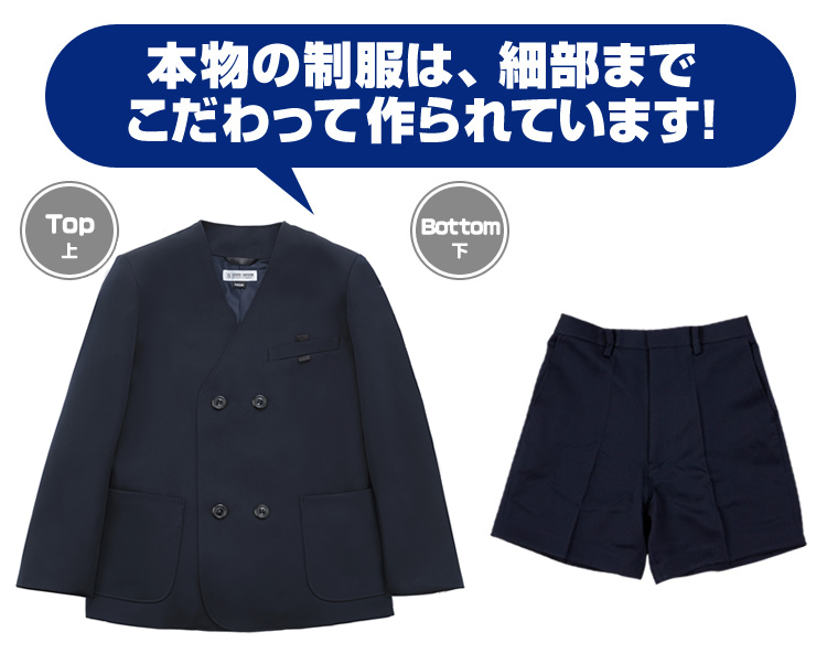 本物の制服は、細部までこだわって作られています!
