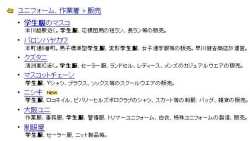 制服と学生服スクールウェアーのニシキ通販がYahooのカテゴリーに登録されました。2009年9月13日
