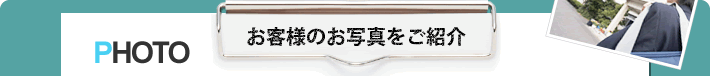 お客様のお写真をご紹介