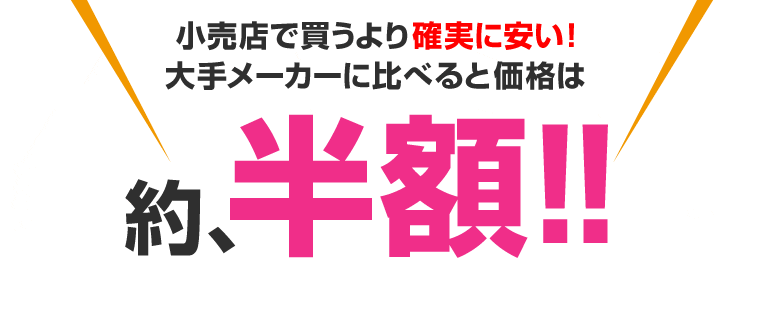 大手メーカーの約半額！