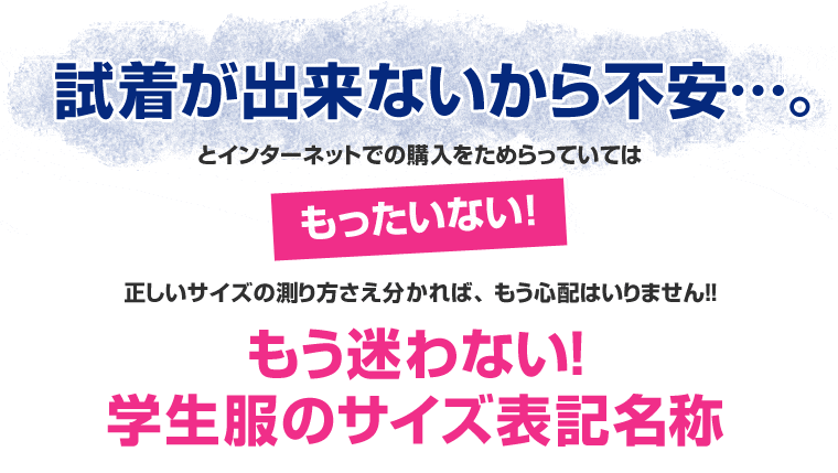 もう迷わない！学生服のサイズ表記名称