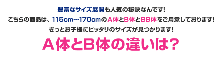 A体とB体の違いは?