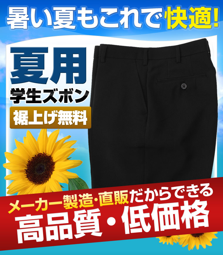 スクール制服のニシキ通販より 夏ズボンのご紹介 制服 学生服 スクールウェアのニシキ通販