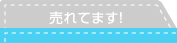 売れてます！