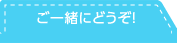 ご一緒にどうぞ！