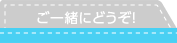 ご一緒にどうぞ！