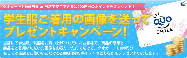 学生服ご着用の画像を送ってプレゼントキャンペーン！